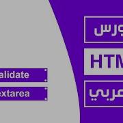 24 كورس Html كامل بالعربي Validate Textarea