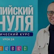 Английский язык с нуля до продвинутого Практический курс по приложению English Galaxy А0 Урок 24
