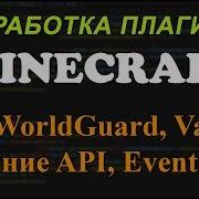 Создание плагинов для Minecraft 9 API WorldGuard Vault Создание API и Event ов