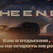 The E N D Как я отдыхаю чтобы не сгореть на работе заживо