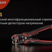 Автоматический стриппер WS 14 Вольтмастер КВТ с бесконтактным детектором напряжения