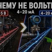 Почему датчики на заводе говорят миллиамперами 4 20 мА простым языком