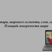 Объём шара шарового сегмента слоя сектора Площадь поверхности шара