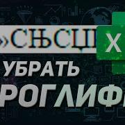 HOW TO REMOVE HIEROGLYPHS CRAKOSZYABR EXCEL PROBLEMS WITH ENCODING 1251 UTF 8