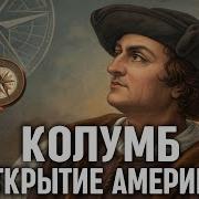 ИСТОРИЯ ДЛЯ СНА Открытие Америки Ошибка Христофора Колумба