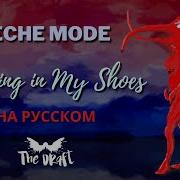 На Русском WALKING IN MY SHOES Depeche Mode RUSSIAN Cover