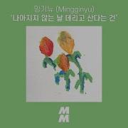 Official Audio Mingginyu 밍기뉴 Despite It All 나아지지 않는 날 데리고 산다는 건