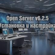 Open Server V6 2 Установка Настройка