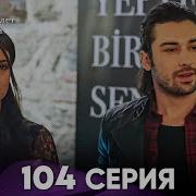 Госпожа Фазилет и её дочери 104 Серия Русская озвучка