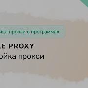 Настройка прокси в расширении Simple Proxy