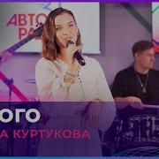 Татьяна Куртукова Одного LIVE Авторадио