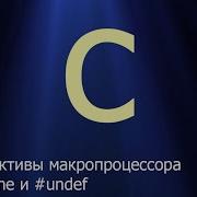 19 Директивы макропроцессора Define и Undef Язык C для начинающих