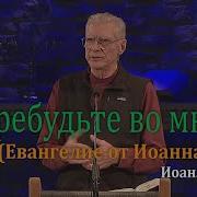 Евангелие от Иоанна 15 1 5 Джо Фошт Joe Focht Пребудьте во мне перевод Шепета Игорь