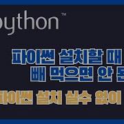 1 3 왕초보를 위한 맥에서 혹은 윈도우에서 파이썬 설치할 때 이거 빼 먹으면 안 된다 파이썬 설치 실수 없이 끝내기