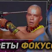 T2X2 СМОТРИТ Секреты Самых Опасных Фокусов