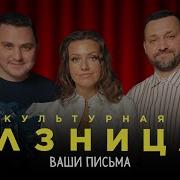 КУЛЬТУРНАЯ РАЗНИЦА 13 ВАШИ ПИСЬМА РУСЛАН БЕЛЫЙ ИРИНА ПРИХОДЬКО ДАМИР ГИЛЬМАНОВ