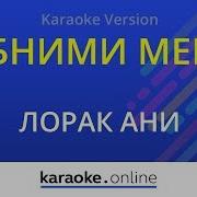 Обними меня Ани Лорак Karaoke Version