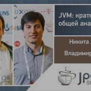 Никита Липский Владимир Иванов JVM краткий курс общей анатомии