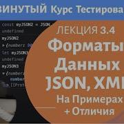 Курс Тестирование ПО Занятие 3 4 JSON XML форматы данных