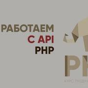 Практический PHP работаем с API