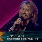 Х фактор 8 2017 Выпуск 16 Шестой прямой эфир