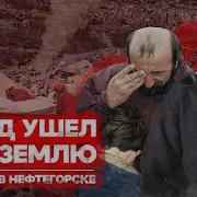 Землетрясение в Нефтегорске Поселок исчез за 17 секунд Причины катастрофы Теория Всего