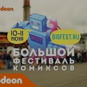 Большой фестиваль комиксов 2017 Nickelodeon Россия