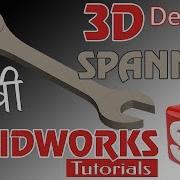 How To Make A Spanner Chabbi In SolidWorks 2019 Spanner 3D Design SolidWorks Tutorial