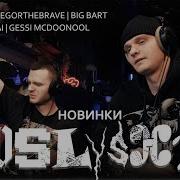 Реакция на новинки BUSHIDO ZHO Egorthebrave Hugo Loud Big Bart ENTYPE NAVAI Gessi McDoonool
