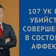107 УК РФ Убийство совершенное в состоянии аффекта Адвокат по уголовным делам