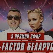 Х Фактор Беларусь Пятый прямой эфир Выпуск 16