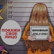 Никто Не Видел Мое Настоящее Лицо