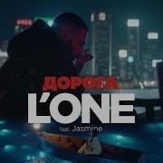 L ONE Feat Jasmine Дорога премьера клипа 2017