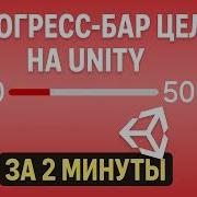 Прогресс бар цели на Unity за 2 минуты