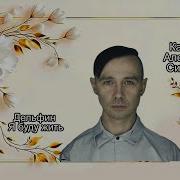 Д е л ь ф и н Я б у д у ж и т ь К а в е р А л е к с е я С и л и н а В е р с и я 2
