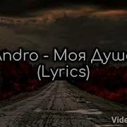 Andro Моя Душа Lyrics Andro МояДуша Lyrics