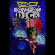 Фиксики ТЫДЫЩ RIGHT VERSION GACHIMUCHI