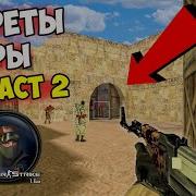 КС 1 6 Даст 2х2 СЕКРЕТЫ Плюсы и Минусы КАРТЫ Dust 2 2x2 в CS 1 6