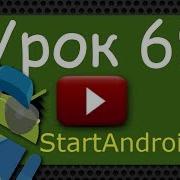 Start аndroid Урок 69 Передаем Parcelable объекты с помощью Intent