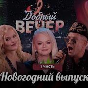 С Новым 2026 годом Поем любимые хиты 31 декабря ДОБРЫЙ ВЕЧЕР Новогодний выпуск 1 часть