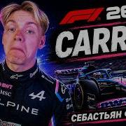 3 Возвращение Феттеля в F1 2026 Alpine Career Maximum AI Japan 100 Race 0 ассистов