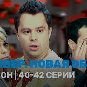 УНИВЕР НОВАЯ ОБЩАГА 1 сезон 40 42 серии TNT Serials