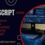 JavaScript відображення InnerHTML Document Write Window Alert Console Log