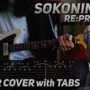 Sokoninaru Re Program Guitar Cover With Tabs