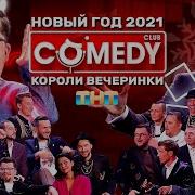 Камеди Клаб Новогодний выпуск 2021 Короли вечеринки