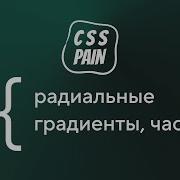 Радиальные градиенты часть 1 CSS Боль