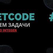 Решаем задачи на LeetCode 2 Roman To Integer Java