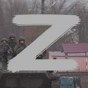 Russian Army Z Любэ Солдат