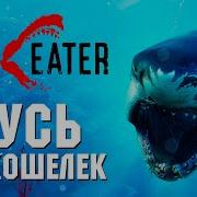 Обзор Maneater Убей 10 рыб чтобы продолжить