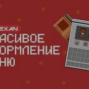 СОЗДАНИЕ КРАСИВОГО МЕНЮ ORAXEN DELUXEMENUS ТУТОРИАЛ